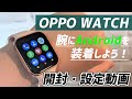 OPPO WATCH（Wear OS）を開封・設定レビュー、TwitterとかYouTubeも観れるんかｗ