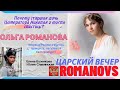 Романовы. Русская принцесса - Ольга РОМАНОВА . Царский вечер в Москве.@Козенкова Елена