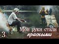 💗МОИ РУКИ СТАЛИ КРАСНЫМИ💗  ВПЕРВЫЕ на YouTube💗 Ч-3. Христианские рассказы. Истории из жизни.