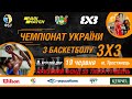 Перший тур чемпіонату України з баскетболу 3х3 🏀 Тростянець