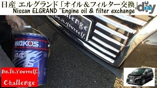日産 エルグランド 「オイル交換」 /Nissan ELGRAND '' Engine oil & filter exchange '' TE52 TNE52 /D.I.Y. Challenge
