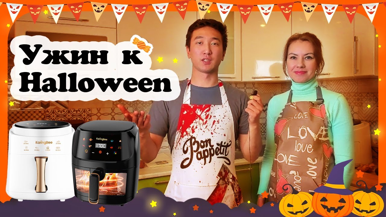 ХЭЛЛОУИН | Ужин на праздник с аэрофритюрницами KaringBee
