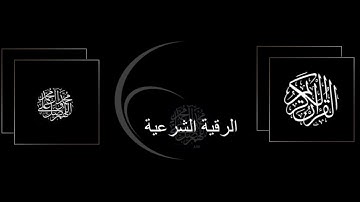 الرقية الشرعية للوقاية والعلاج من السحر والمس والعين والحسد بصوت الشيخ محمد المحيسني