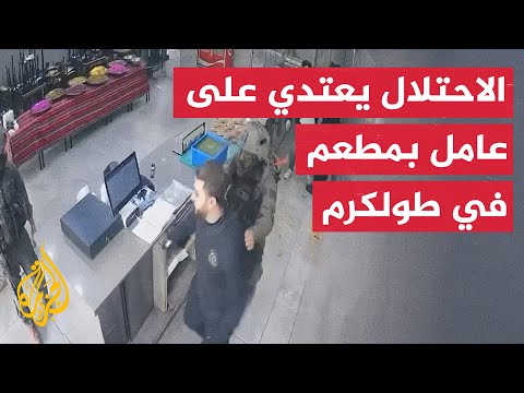 جنود الاحتلال يقتحمون مطعما في طولكرم ويعتقلون عام ل ا بعد الاعتداء عليه