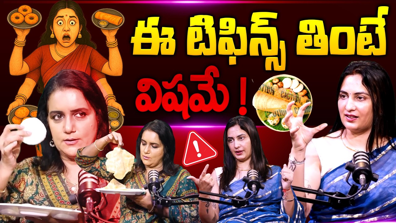 STOP EATING !⚠️ఈ టిఫిన్స్ తింటే విషమే ? | Dr Kavya Dendukuri Truth About Unhealthy Breakfast!
