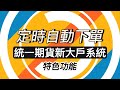新大戶系統｜定時自動下單功能介紹｜統一期貨