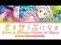 [FULL] 君を想う花になる (Kimi o Omou Hana ni Naru) — Arashi Chisato — Lyrics (KAN/ROM/ENG/ESP).