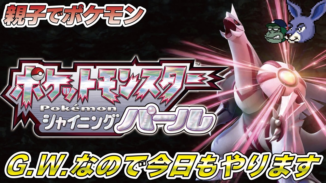 親子でライブ】ポケットモンシャイニングパール まだまだかけ出し