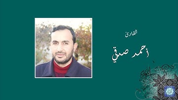 القارئ أحمد صدقي | وما تيسر من سورة المزمل | مقام الحجاز كار كرد والبيات والصبا