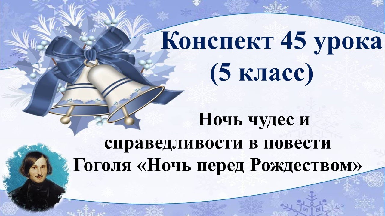 45 урок 2 четверть 5 класс. Ночь чудес и справедливости в повести ...