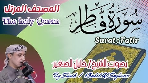 35 - سورة فاطر مكتوبة - بصوت الشيخ / خليل الصغير ، تلاوة خاشعة المصحف المرتل Holy Quran, Surah Fatir