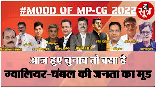 Mood Of MP-CG LIVE,आज हुए चुनाव तो क्या है ग्वालियर-चंबल की जनता का मूड ? screenshot 3