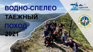 Водно-Спелео-Таежный поход 2021 (п. Шумаха - п. Кубинская - п. Майская) #ШС