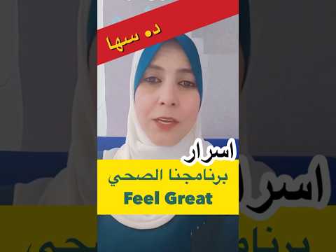 اسرار التنحيف مع دكتورة سها اقرا التفاصيل