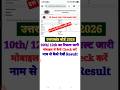 Link Out 🔴 UK Board Result 2026 | Uttarakhand Board Ka Result Kaise Check Kare Class 10th/ 12th 2026