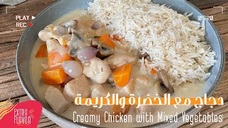 أطيب وأسرع وجبة إفطار(دجاج مع الخضاربصوص كريمي) ,طعم لا يقاوم How to make Creamy Veggie Chicken stew