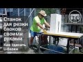 U-блоки своими руками. Самодельный станок для резки блоков.