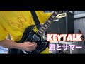 KEYTALK - 君とサマー 弾いてみた guitar cover