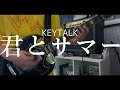 KEYTALK - 君とサマー 弾いてみた guitar cover