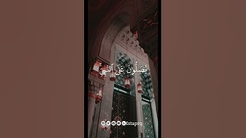 ﴿ الله وملائكته يصلون على النبي ياايها الذين امنو صلو عليه وسلمو تسليما ﴾ القارئ  : عبدالرحمن مسعد