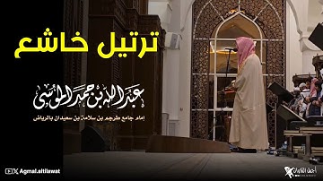 ترتيل خاشع لسورتي الفجر والبلد | القارئ : #عبدالله_الموسى | عشاء الاربعاء ١-٧-١٤٤٦هـ