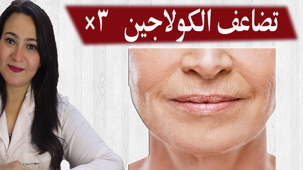 تخلصي نهائيا من تجاعيد البشرة والترهلات والخطوط الدقيقة . بشرتك اصغر بتضاعف الكولاجين مهما كان عمرك