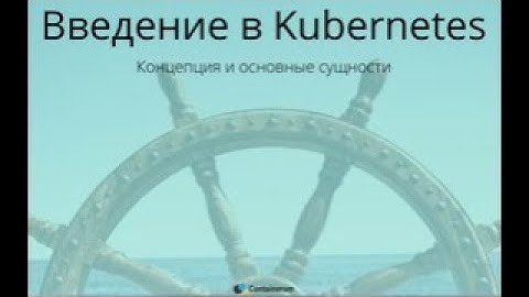 Вебинар "Введение в Kubernetes"