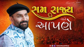 રામરાજ્ય અને આપણે | Ram Rajya | Sairam Dave 