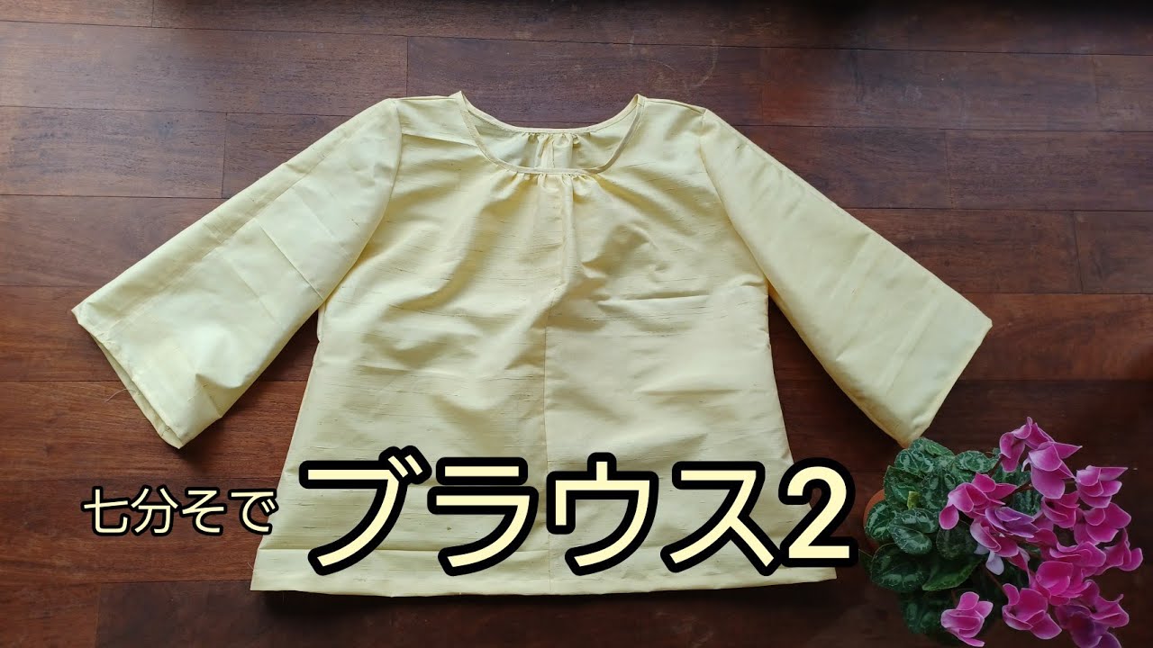 KIMONO DIY 着物リメイク 七分そで ブラウス2 作り方 そでをアレンジ