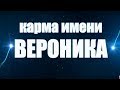 КАРМА ИМЕНИ ВЕРОНИКА .ТИПИЧНАЯ СУДЬБА ВЕРОНИКИ.