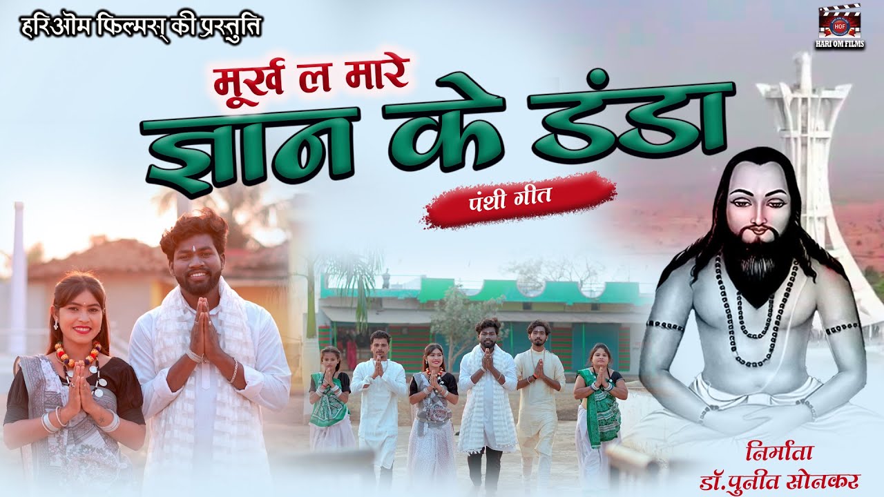 मूर्ख ल मारे ज्ञान के डंडा