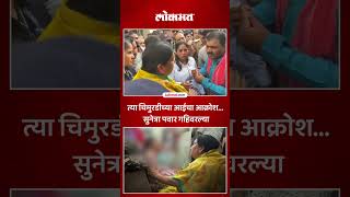 उपमुख्यमंत्री सुनेत्रा पवारांना पाहून  तिची आई गहिवरली | Sunetra Pawar News Today