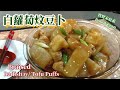 🌿素白蘿蔔炆豆卜|EngSub|Braised Radish w/ Tofu Puffs