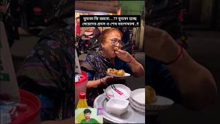 fuchka khao nki #wedding #banglasong #unfrezzmyaccount #love #motivation #lovesong #lovemusic