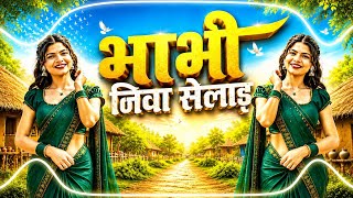 भाभी निवा सेलाड | New Gondi Song 2026 | आदिवासी गोंडी गाना | NG Anurag DJ#song #gana #gondigana 