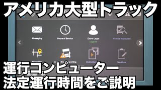 アメリカ大型トラック 運行コンピューター 法定運行時間をご説明 in Kearny ニュージャージー州 【#201 2020-10-4】