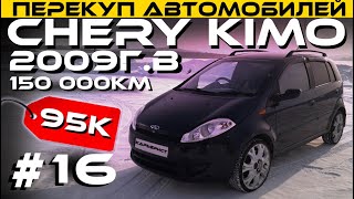 Chery Kimo ● +35% от суммы в банк /КАРЬЕРИСТ #16