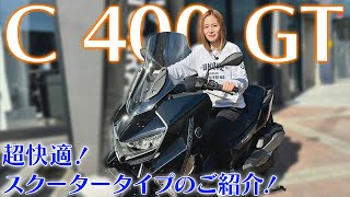 【快適走行！】C 400 GTのご紹介✨【BMW Motorrad】