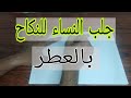 طلسم جلب النساء للنكاح بالعطر مجربة 009647805469104 طلسم جلب النساء للنكاح بالعطر مجربة 009647805469104