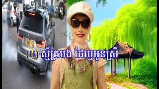 ស្ម័គ្របងដែរឬអូនស្រី? #ឆ្លើយឆ្លង ខារ៉ាអូខេ មានខាងស្រីច្រៀងស្រាប់