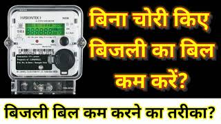 मीटर रीडिंग कैसे कम करें।। अब बिना चोरी किए मीटर रीडिंग को कम करें।। मीटर रीडिंग कम करने का तरीका।