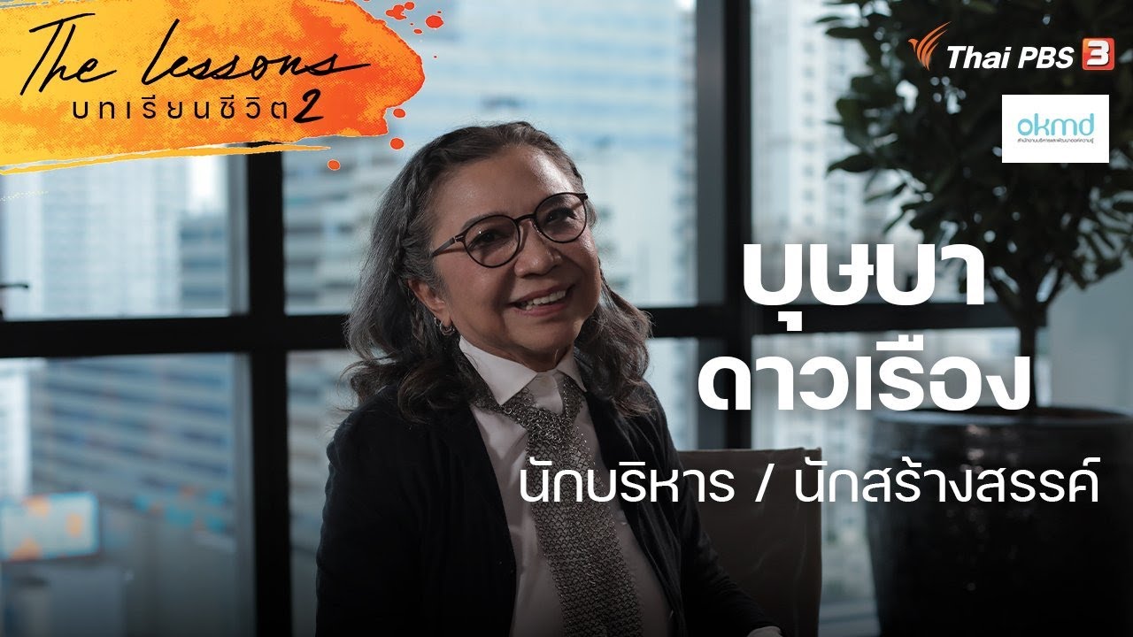 บุษบา ดาวเรือง นักบริหาร / นักสร้างสรรค์ | The Lessons บทเรียนชีวิต