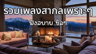 Download Lagu รวมเพลงสากลเพราะๆ ฟังทำงาน ชิลๆ by ZR MUSIC  MP3