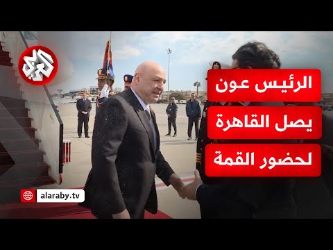 شاهد الرئيس اللبناني جوزيف عون يصل إلى القاهرة لحضور القمة العربية الطارئة