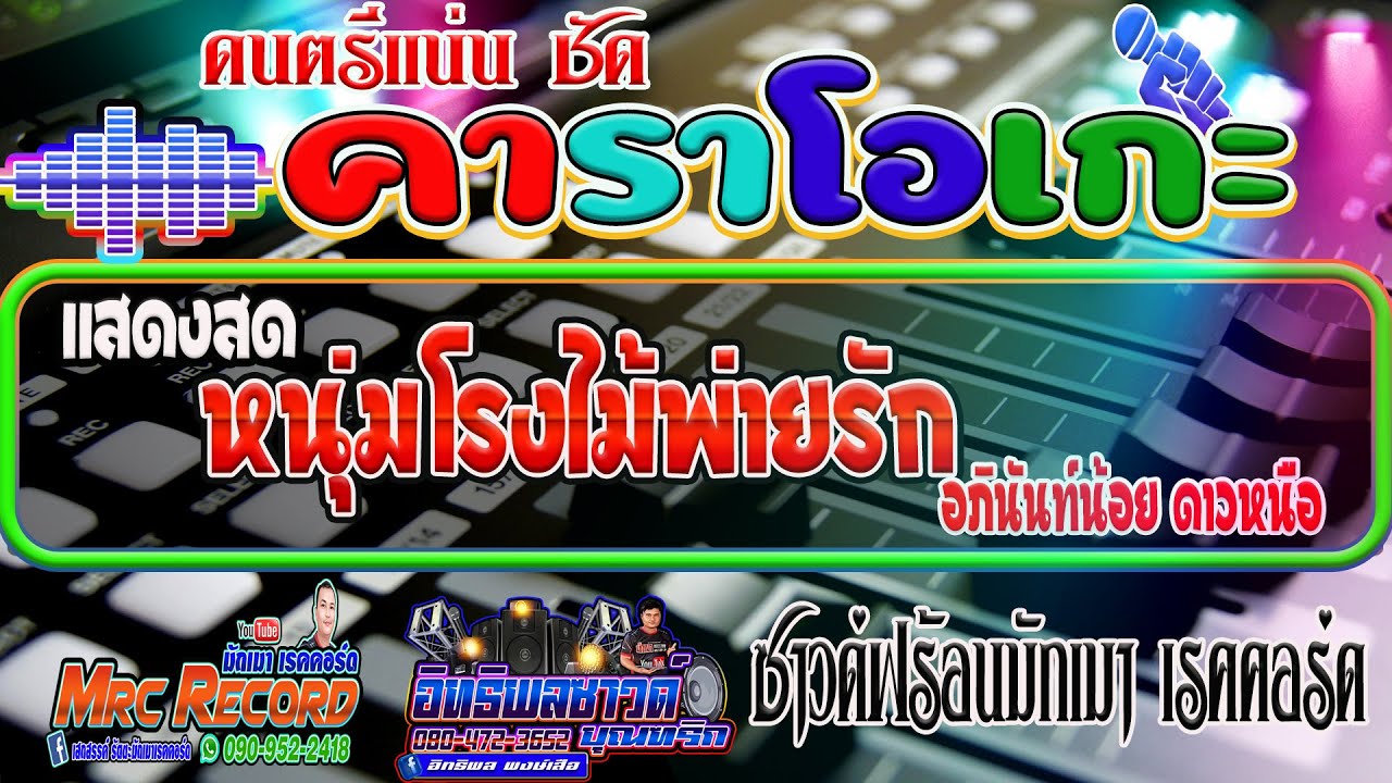 คาราโอเกะ หนุ่มโรงไม้พ่ายรัก - อภินันท์น้อย ดาวเหนือ แสดงสด #คาราโอเกะ