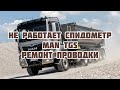 Не работает спидометр на Man tgs , ремонт проводки.