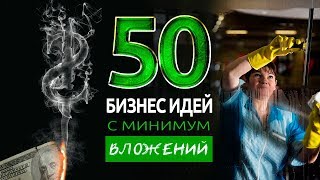 ТОП 50 БИЗНЕС ИДЕЙ С МИНИМАЛЬНЫМИ ВЛОЖЕНИЯМИ screenshot 2