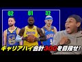【神回】NBA選手の得点キャリアハイを足して300を目指せ！NBAブラックジャック！！