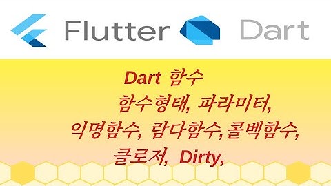 다트문법, 함수, function, 파라미터, 익명함수, 람다함수, 콜벡함수, 클로저, dirty, 일급객체
