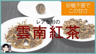 見た目のユニークな雲南紅茶。味の違いは？